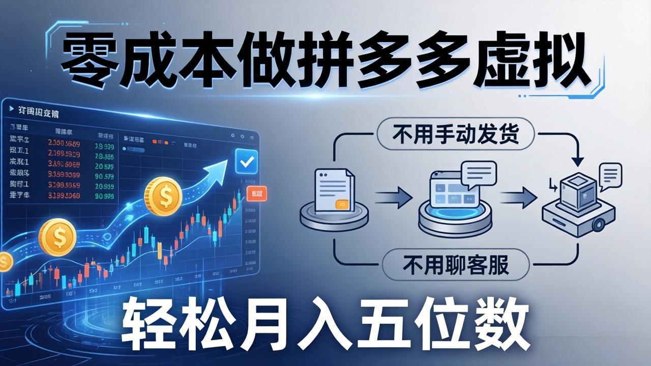 (17600期)零成本做拼多多虚拟,不用手动发货,不用聊客服,轻松月入五位数!
