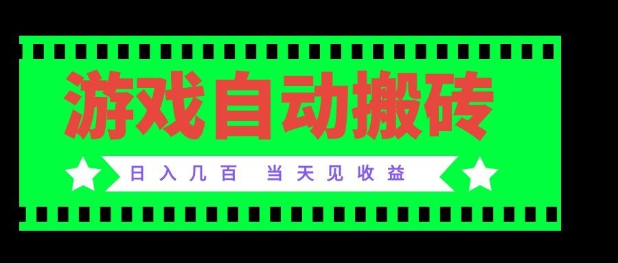 （20133期）老款游戏自动搬砖项目，日入几百，超稳定可靠，当天见收益！网创吧-网创项目资源站-副业项目-创业项目-搞钱项目网创吧