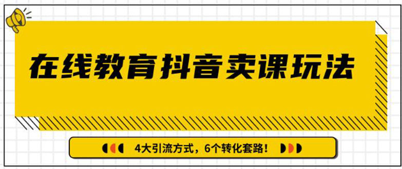 （1359期）多帐号矩阵运营，狂薅1000W粉丝，在线教育抖音卖课套路玩法（共3节视频）网创吧-网创项目资源站-副业项目-创业项目-搞钱项目网创吧