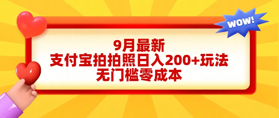 轻松好上手,支付宝拍拍照日入200+项目网创吧-网创项目资源站-副业项目-创业项目-搞钱项目网创吧