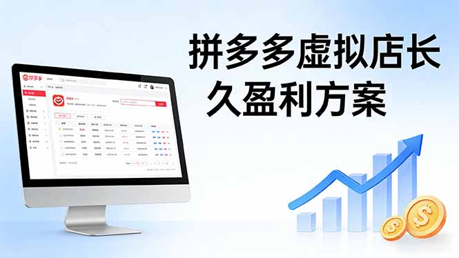 (17826期)拼多多虚拟店长久盈利方案:实操步骤 + 矩阵思路,日入 1K 不难