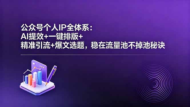 (18528期)公众号个人IP全体系:AI提效+一键排版+精准引流+爆文选题,稳在流量池不掉池秘诀网创吧-网创项目资源站-副业项目-创业项目-搞钱项目网创吧