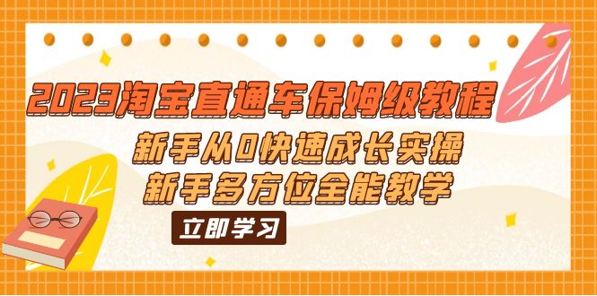 （6286期）2023淘宝直通车保姆级教程：新手从0快速成长实操，新手多方位全能教学网创吧-网创项目资源站-副业项目-创业项目-搞钱项目网创吧