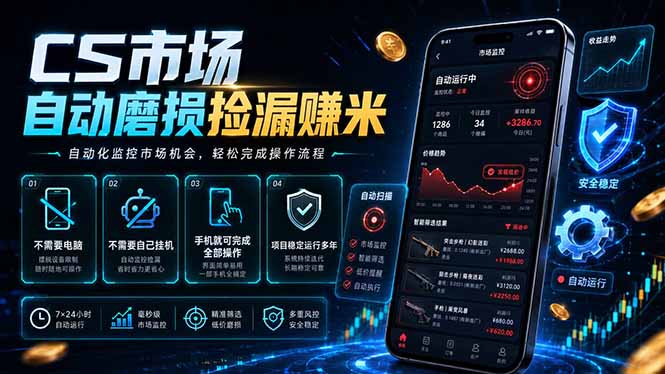 （18914期）CS市场自动磨损捡漏系统，无需电脑挂机，手机轻松赚米，日入300+网创库-网创项目资源站-副业项目-创业项目-搞钱项目网创吧