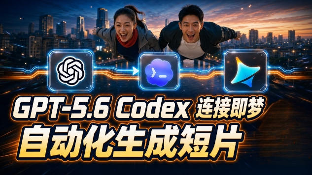 （19394期）GPT-5.6×Codex&即梦联动实战｜Seedance2.0mini赋能｜AI剧情短片自动生成拼接导出全流程教学网创吧-网创项目资源站-副业项目-创业项目-搞钱项目网创吧