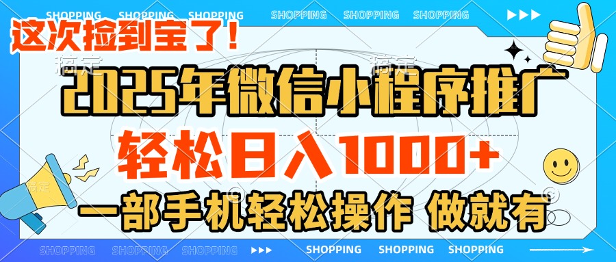 2025年微信小程序推广，轻松日入1000+，小白、宝妈一部手机轻松操作，做就有网创库-网创项目资源站-副业项目-创业项目-搞钱项目网创吧