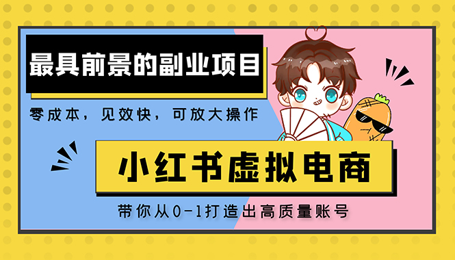 (5201期)小红书蓝海大市场虚拟电商项目,手把手带你打造出日赚2000+高质量红薯账号