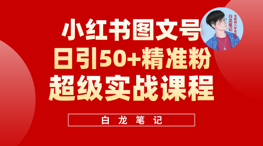 （5710期）小红书图文号日引50+精准流量，超级实战的小红书引流课，非常适合新手网创吧-网创项目资源站-副业项目-创业项目-搞钱项目网创吧