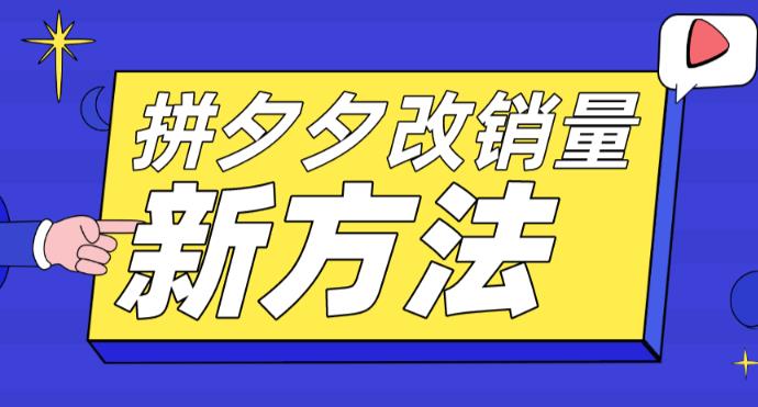 (5846期)拼多多改销量新方法+卡高投产比操作方法+测图方法等网创吧-网创项目资源站-副业项目-创业项目-搞钱项目网创吧