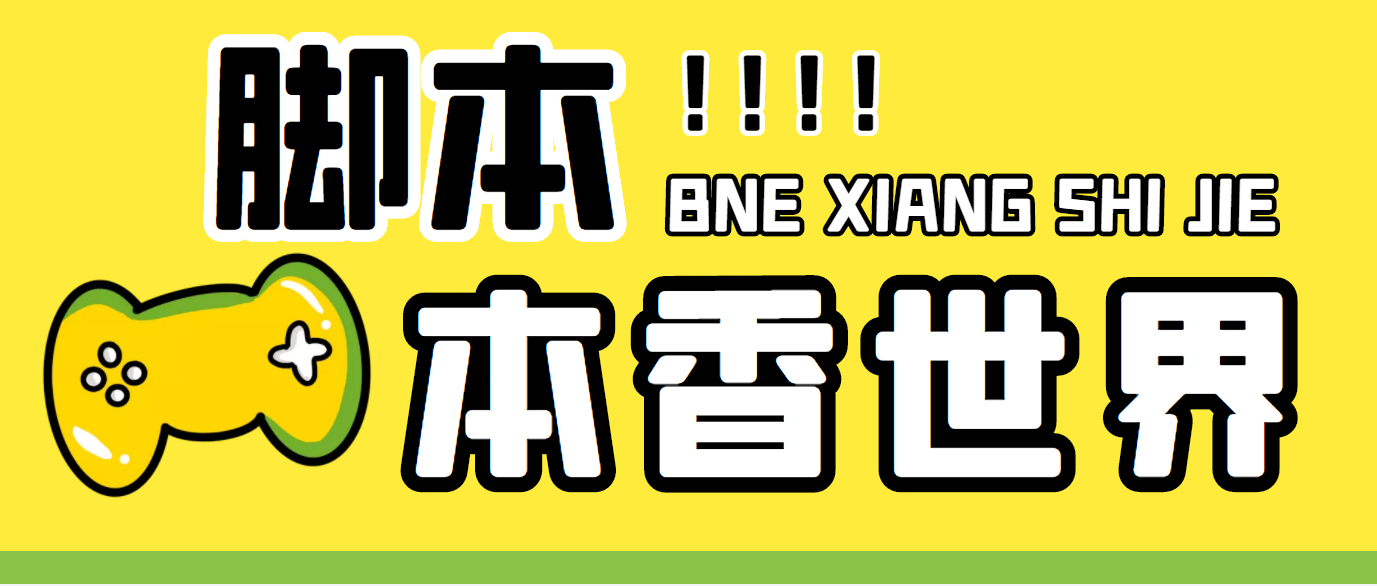 (5074期)最新外面卖880的本香世界批量抢购脚本,全自动操作【软件+详细操作教程】