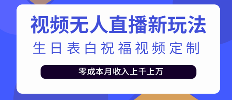 (5038期)抖音无人直播新玩法 生日表白祝福2.0版本 一单利润10-20元(模板+软件+教程)网创库-网创项目资源站-副业项目-创业项目-搞钱项目网创吧