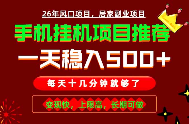 (18988期)实战落地项目首推!手机挂机掘金,每天十几分钟,轻松日入500+,长期稳定!