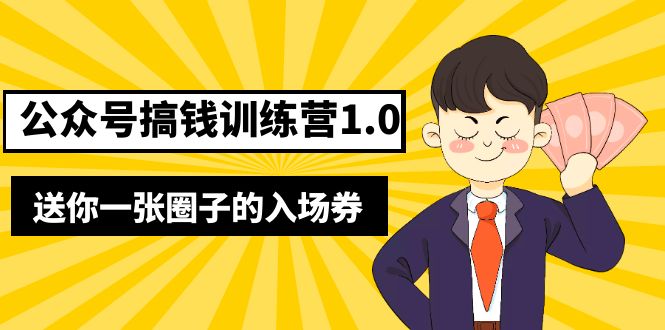 (5367期)坏坏-公众号搞钱训练营1.0,送你一张圈子的入场券(完整版)价值999元网创吧-网创项目资源站-副业项目-创业项目-搞钱项目网创吧