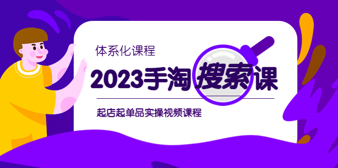 （6083期）2023手淘·搜索实战课+体系化课程，​起店起单品实操视频课程网创吧-网创项目资源站-副业项目-创业项目-搞钱项目网创吧