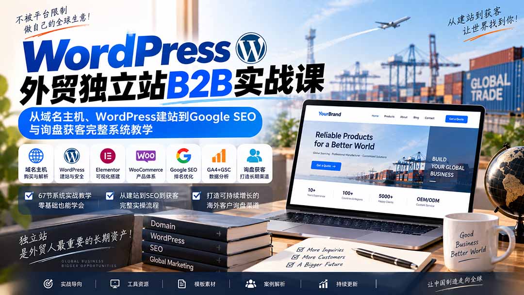 （20526期）WordPress外贸独立站B2B实战课：从域名主机、WordPress建站到Google SEO与询盘获客完整系统教学网创吧-网创项目资源站-副业项目-创业项目-搞钱项目网创吧