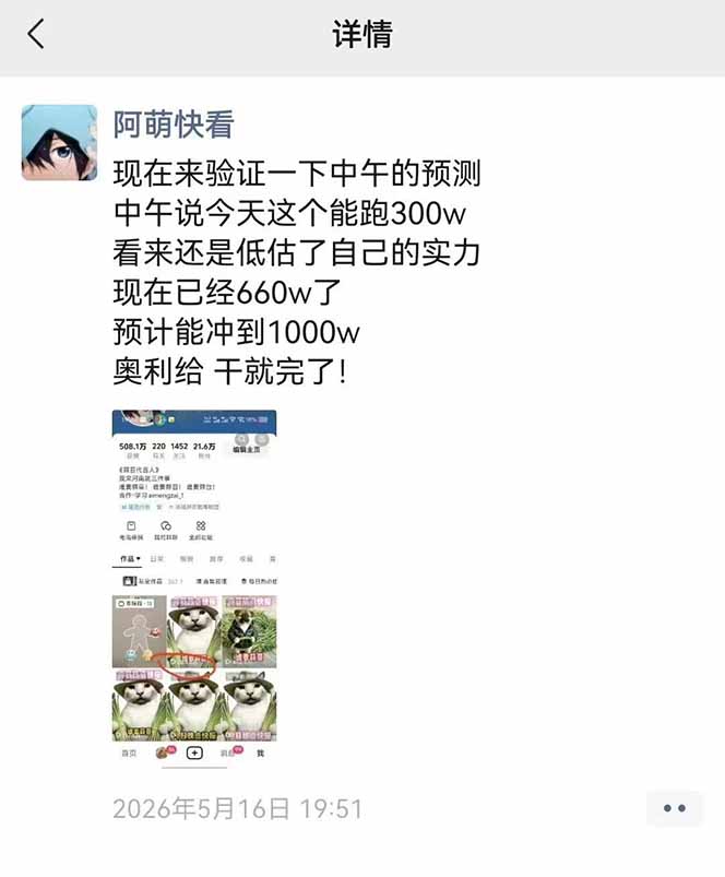 （18870期）25W粉丝博主热点信息差教学-更新：单条视频660万到1000万播放，熬夜做完醒来就是爆款