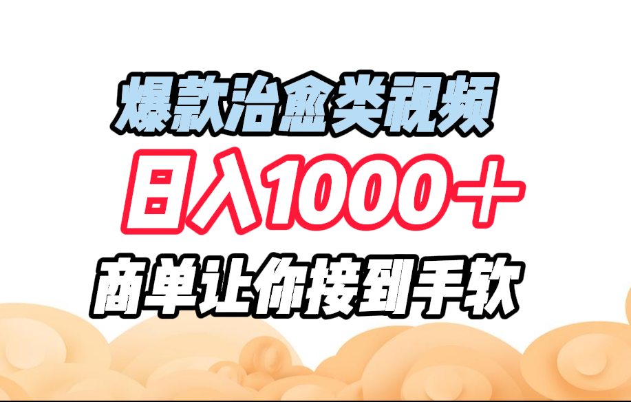 爆款治愈类视频，日入1000＋，商单让你接到手软网创吧-网创项目资源站-副业项目-创业项目-搞钱项目网创吧