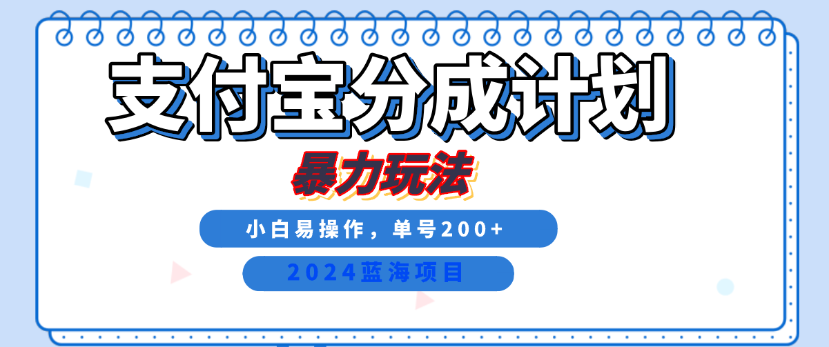 2024最新冷门项目，支付宝视频分成计划，直接粗暴搬运，日入2000+，有手就行！网创库-网创项目资源站-副业项目-创业项目-搞钱项目网创吧