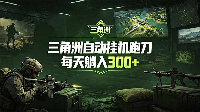 （18708期）最新版全自动脚本，全程托管，省心省力，日均躺赚300+。网创吧-网创项目资源站-副业项目-创业项目-搞钱项目网创吧