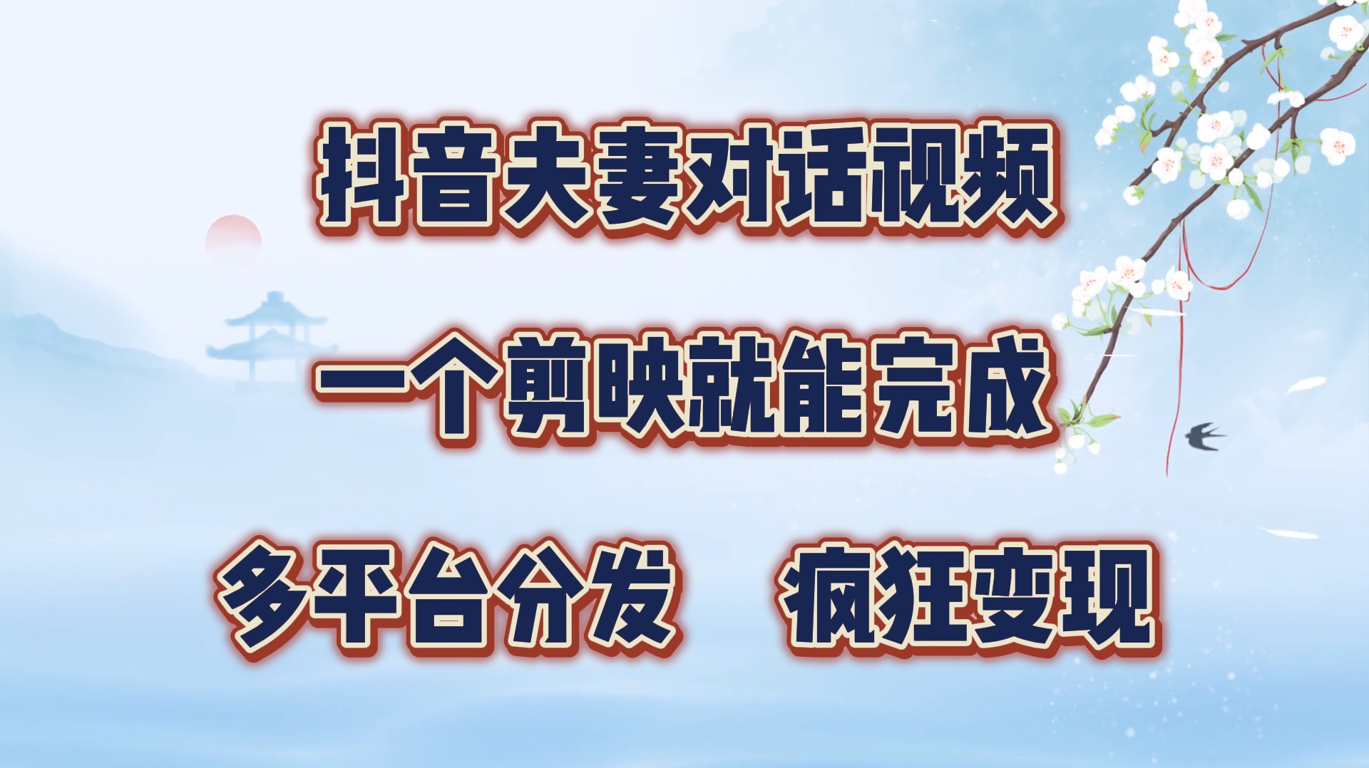 抖音夫妻对话视频,一个剪映就能完成,多平台分发,疯狂涨粉变现网创吧-网创项目资源站-副业项目-创业项目-搞钱项目网创吧