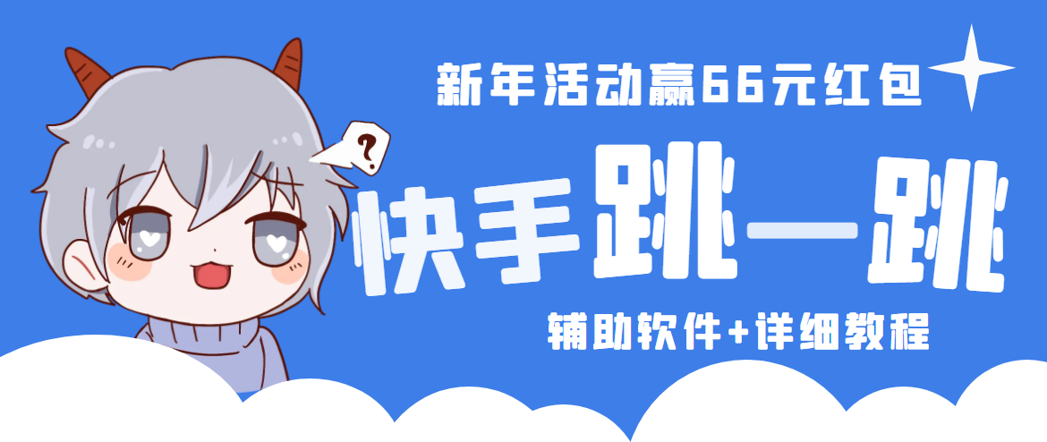 (4690期)2023快手跳一跳66现金秒到项目安卓辅助脚本【软件+全套教程视频】网创吧-网创项目资源站-副业项目-创业项目-搞钱项目网创吧