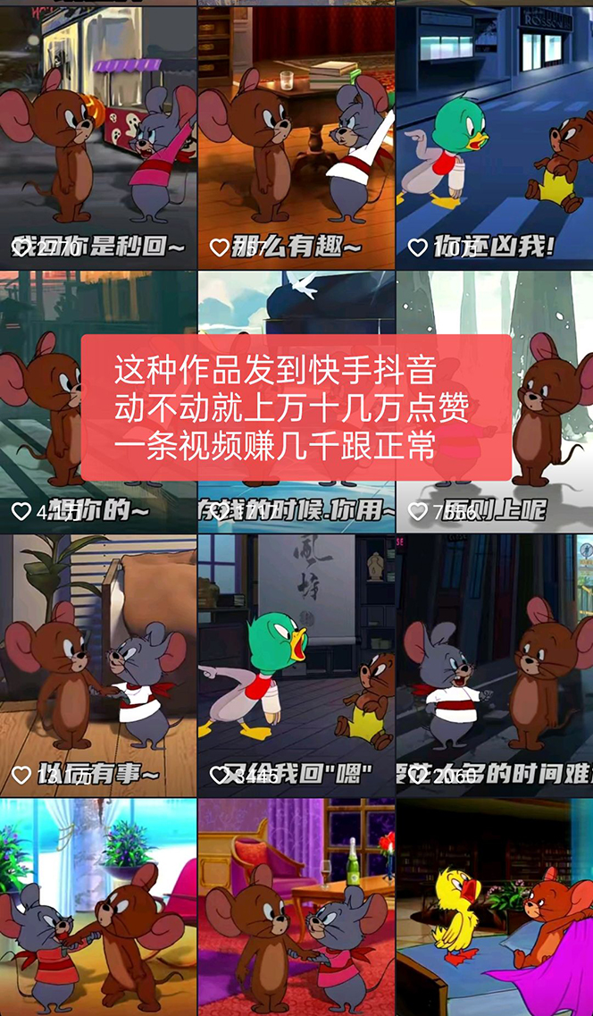 (5508期)外面收费880的猫和老鼠绿幕抠图表情包视频制作,一条视频变现3w+教程+素材网创吧-网创项目资源站-副业项目-创业项目-搞钱项目网创吧