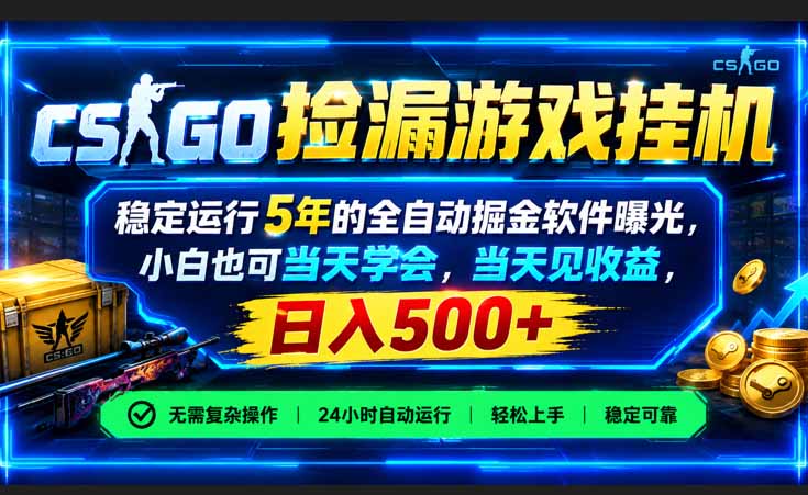 (21070期)CSGO捡漏游戏挂机,稳定运行5年的全自动掘金软件曝光,小白也可当天学会,当天见收益,日入500+-网创项目资源站-副业项目_创业项目_搞钱项目_网创项目资源平台