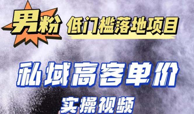 (5248期)最新超耐造男粉项目实操教程,抖音快手引流到私域自动成交 单人单号日1000+网创吧-网创项目资源站-副业项目-创业项目-搞钱项目网创吧