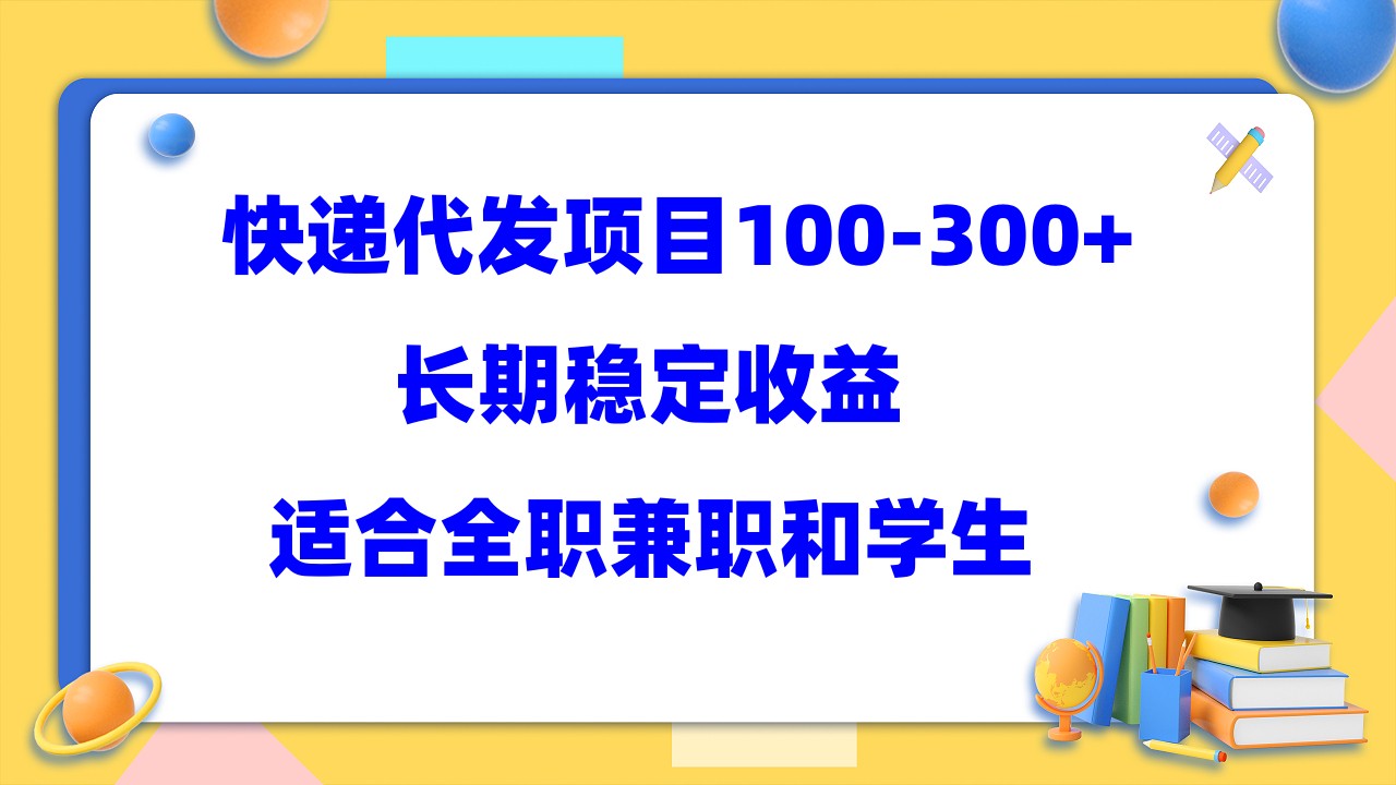 (5966期)快递代发项目稳定100-300+,长期稳定收益,适合所有人操作网创吧-网创项目资源站-副业项目-创业项目-搞钱项目网创吧