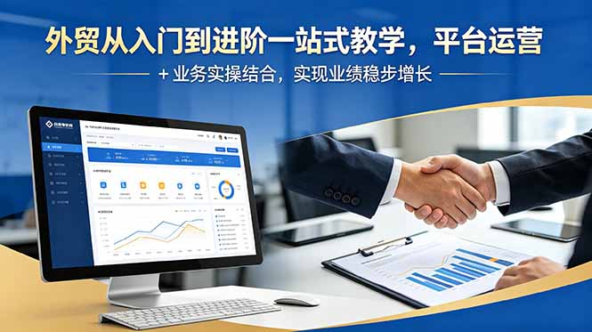 （18795期）外贸从入门到进阶一站式教学，平台运营 + 业务实操结合，实现业绩稳步增长网创库-网创项目资源站-副业项目-创业项目-搞钱项目网创吧