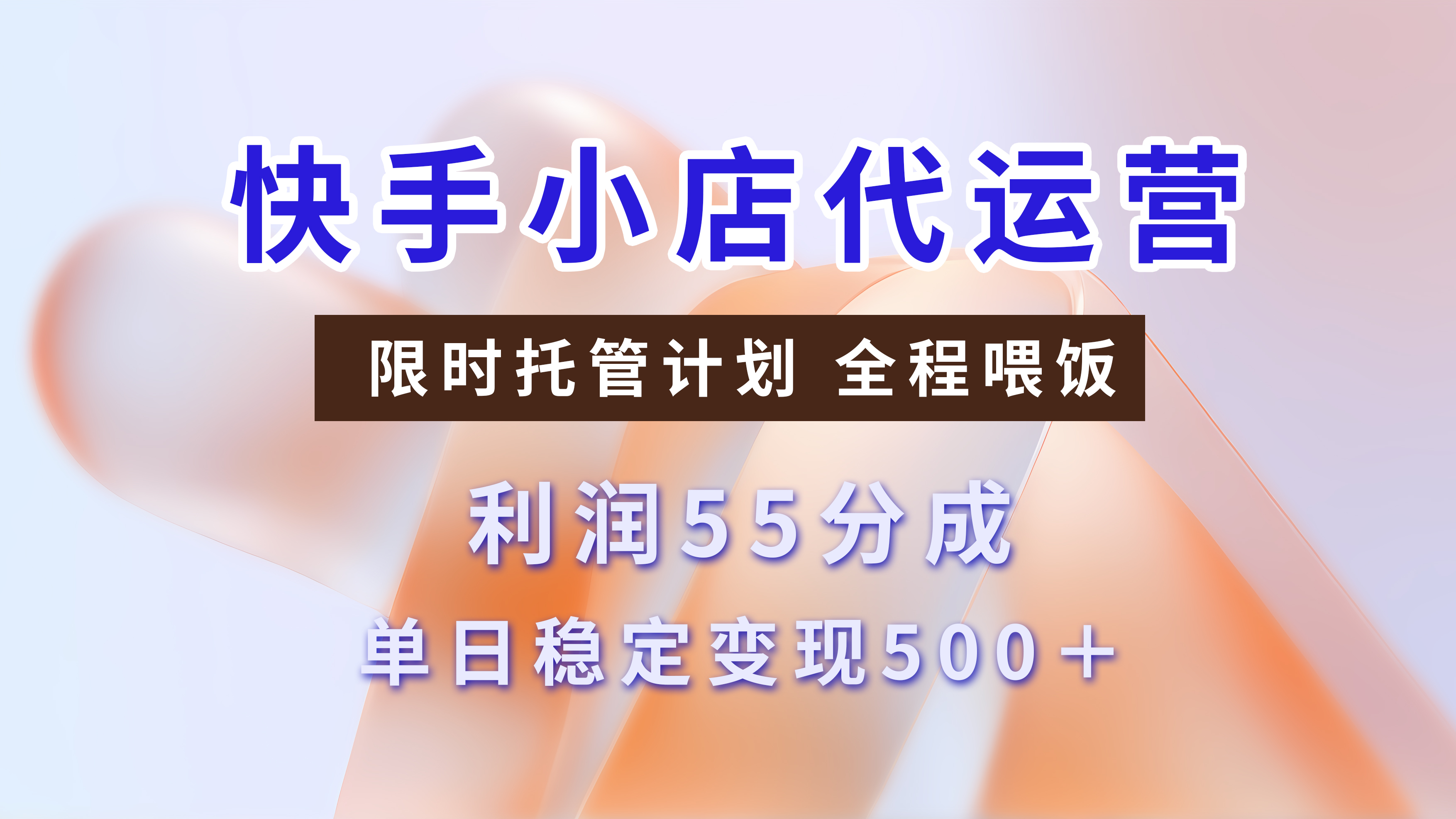 快手小店代运营3.0,模式新升级,收益55分,稳定单日500+网创吧-网创项目资源站-副业项目-创业项目-搞钱项目网创吧