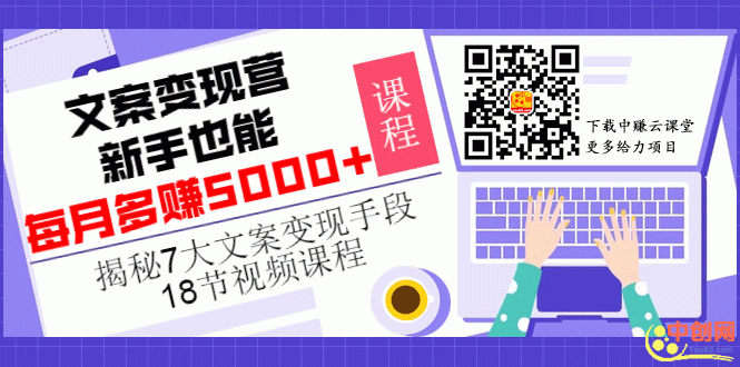 （1012期）【文案变现营·新手也能每月多赚5000+】揭秘7大文案变现手段，18节视频课程