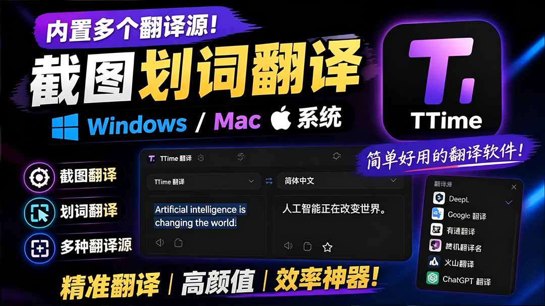 （19469期）内置多个翻译源！Windows / Mac 系统简洁高颜值的截图、划词翻译软件，TTime 简单好用的翻译软件网创吧-网创项目资源站-副业项目-创业项目-搞钱项目网创吧