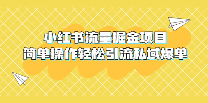 （5451期）外面收费398小红书流量掘金项目，简单操作轻松引流私域爆单网创吧-网创项目资源站-副业项目-创业项目-搞钱项目网创吧