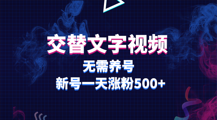 （5873期）交替文字视频，无需养号，新号一天涨粉500+网创吧-网创项目资源站-副业项目-创业项目-搞钱项目网创吧
