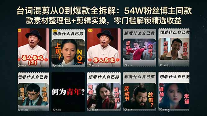 (18578期)台词混剪从0到爆款全拆解:54W粉丝博主同款素材整理包+剪辑实操,零门槛解锁精选收益