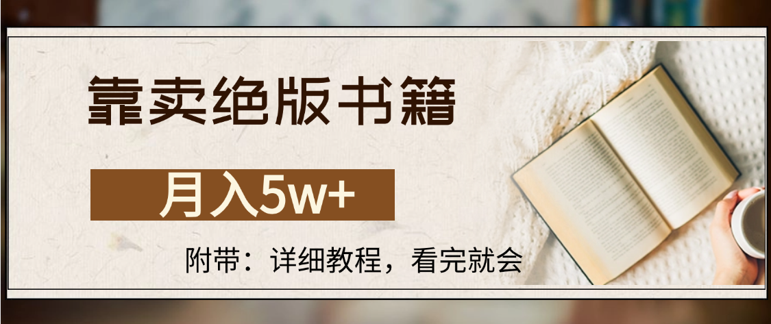 靠卖绝版书籍,月入5w+,一单199，一天平均20单以上，最高收益日入4500+网创吧-网创项目资源站-副业项目-创业项目-搞钱项目网创吧