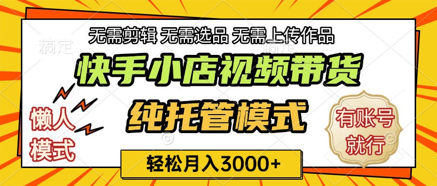 快手小店代运营躺赚项目 长期稳定 轻松月入3k+网创库-网创项目资源站-副业项目-创业项目-搞钱项目网创吧