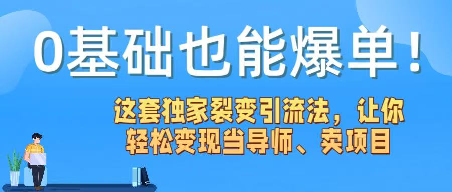 0基础也能爆单!这套独家裂变引流法,让你轻松变现当导师、卖项目网创库-网创项目资源站-副业项目-创业项目-搞钱项目网创吧