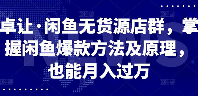 (2568期)闲鱼无货源店群,掌握闲鱼爆款方法快速出单,轻松月入10000+网创吧-网创项目资源站-副业项目-创业项目-搞钱项目网创吧