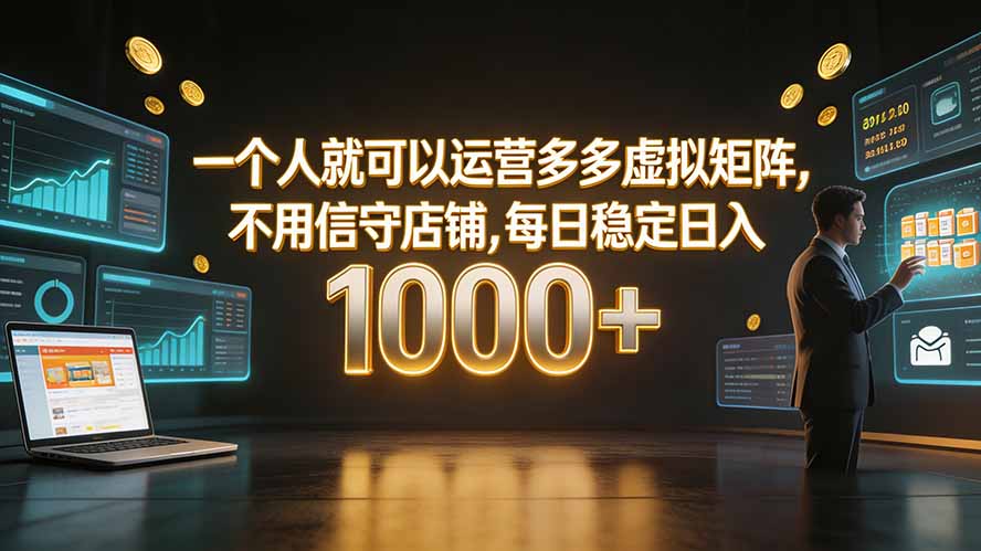 (19622期)一个人就可以运营多多虚拟矩阵,不用值守店铺,每日稳定日入 1000+网创吧-网创项目资源站-副业项目-创业项目-搞钱项目网创吧