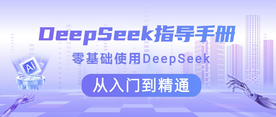 DeepSeek指导手册 零基础使用 从入门到精通网创库-网创项目资源站-副业项目-创业项目-搞钱项目网创吧