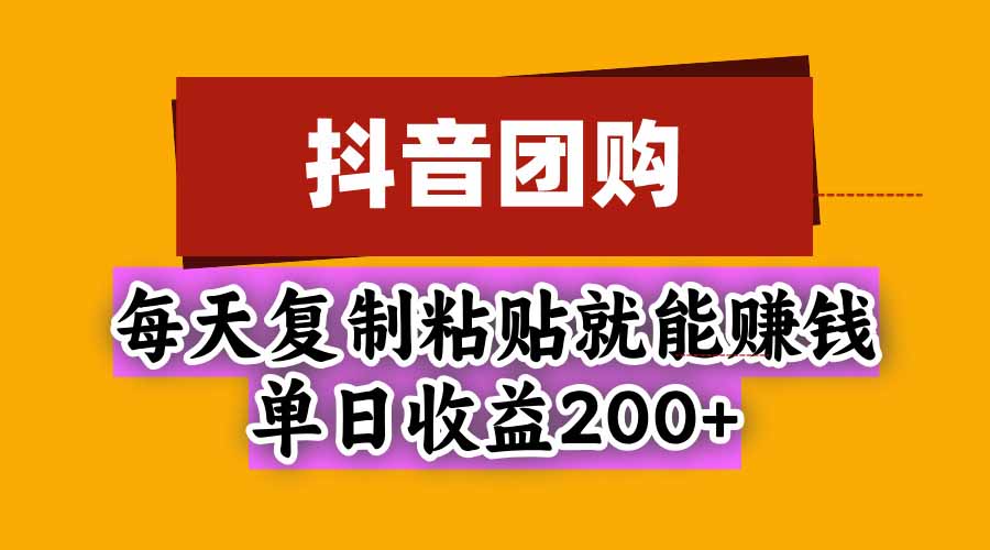 (20683期)抖音团购,每天复制粘贴就能赚钱,单日收益200+网创吧-网创项目资源站-副业项目-创业项目-搞钱项目网创吧