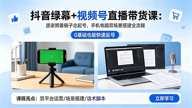 (18494期)抖音绿幕+视频号直播带货课:居家照着稿子念起号,手机电脑双场景搭建全流程网创吧-网创项目资源站-副业项目-创业项目-搞钱项目网创吧