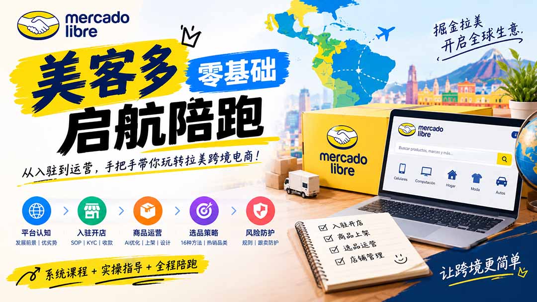 (20951期)美客多开店不会操作怎么办?详解入驻审核、账号设置、AI商品优化、热销选品与利润定价避坑方法-网创项目资源站-副业项目_创业项目_搞钱项目_网创项目资源平台