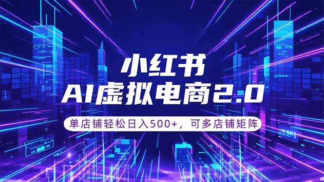 (18852期)通过AI批量制作小红书笔记,挂载商品,轻松日入500+