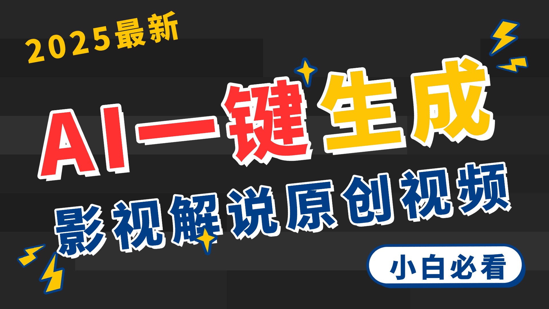 2025 神级AI登场!一键轻点,2分钟生成原创影视解说。多平台闪电发布,日进斗金,轻松日入3000+网创库-网创项目资源站-副业项目-创业项目-搞钱项目网创吧