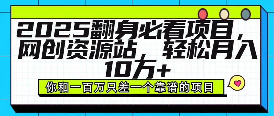 2025年翻身必看项目,做网创资源站,轻松月入10万+网创吧-网创项目资源站-副业项目-创业项目-搞钱项目网创吧