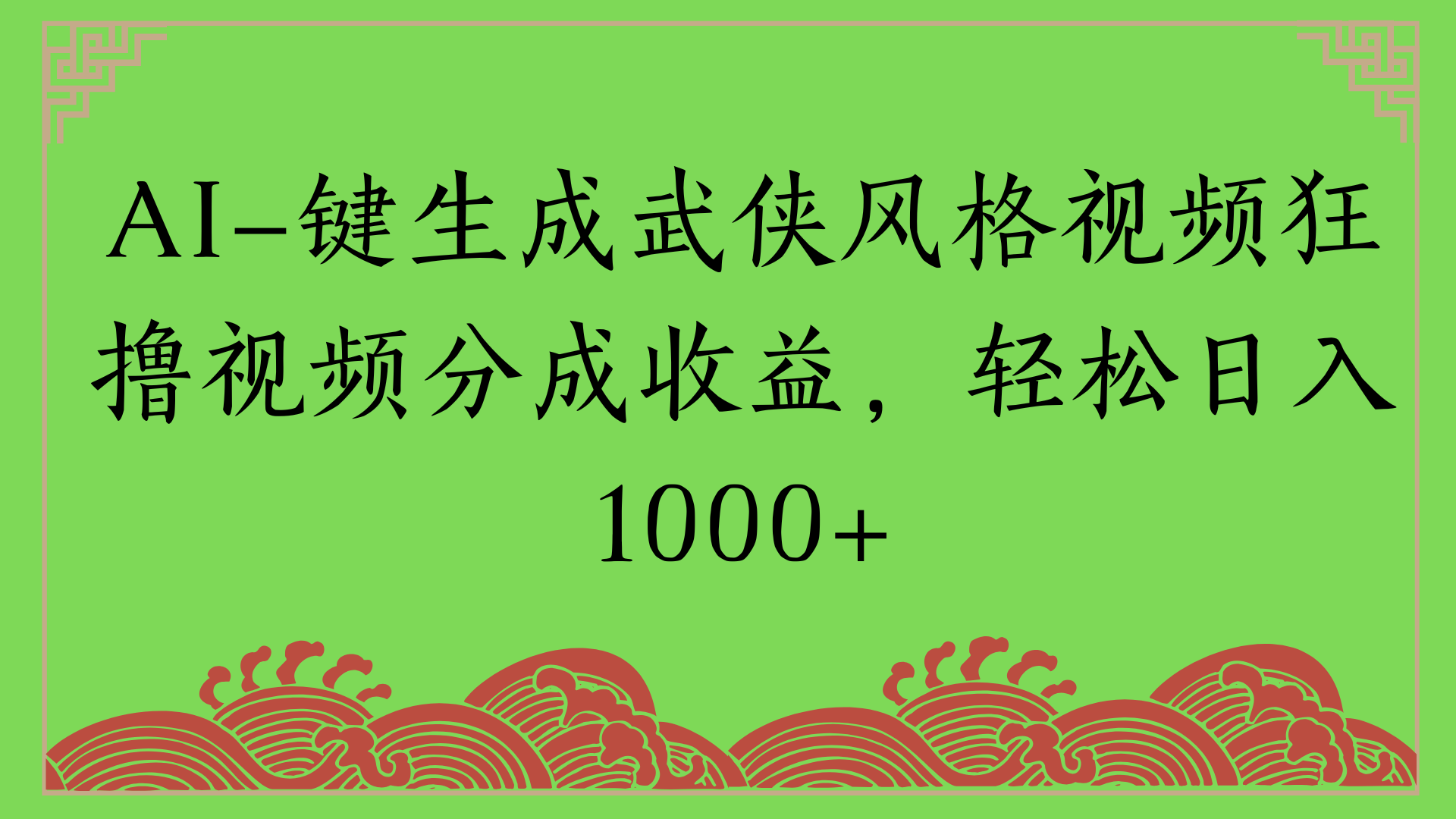 通过AI一键生成美女壁纸暴力拉新,单日变现1000+两分钟制作一个作品!新手小白- 学就会!网创吧-网创项目资源站-副业项目-创业项目-搞钱项目网创吧