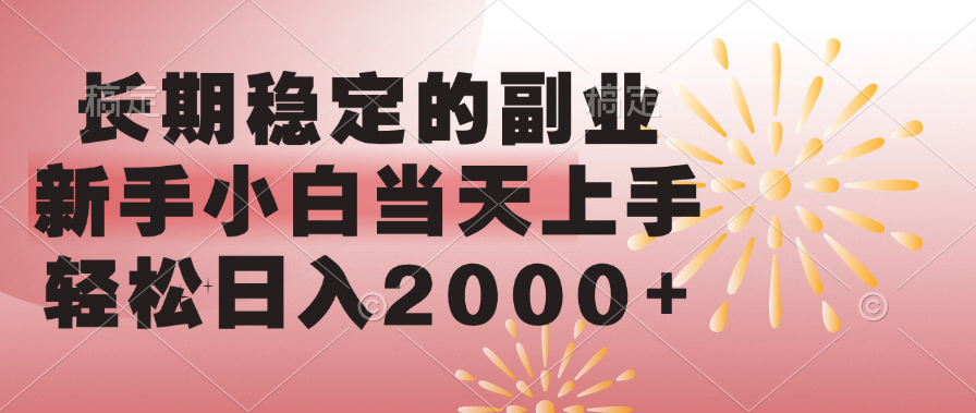 长期稳定的副业,轻松日入2000+新手小白当天上手,网创吧-网创项目资源站-副业项目-创业项目-搞钱项目网创吧